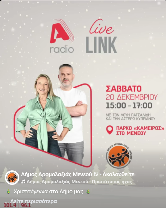 Χριστούγεννα στο Δήμο Δρομολαξιάς – Μενεού με τον Λούη Πατσαλίδη και την Αστέρω Κυπριανού