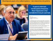 Ξεκάθαρο μήνυμα από Κομισιόν σε Χατζηπαντέλα για τον Great Sea Interconnector