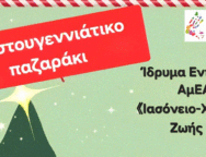 Πρόσκληση για Χριστουγεννιάτικο παζαράκι