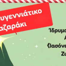Πρόσκληση για Χριστουγεννιάτικο παζαράκι