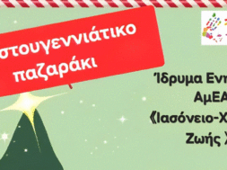 Πρόσκληση για Χριστουγεννιάτικο παζαράκι
