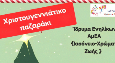 Πρόσκληση για Χριστουγεννιάτικο παζαράκι