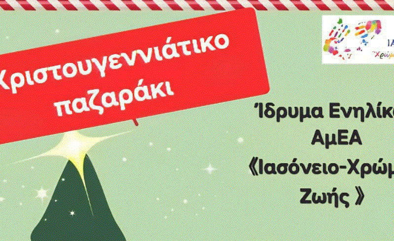 Πρόσκληση για Χριστουγεννιάτικο παζαράκι