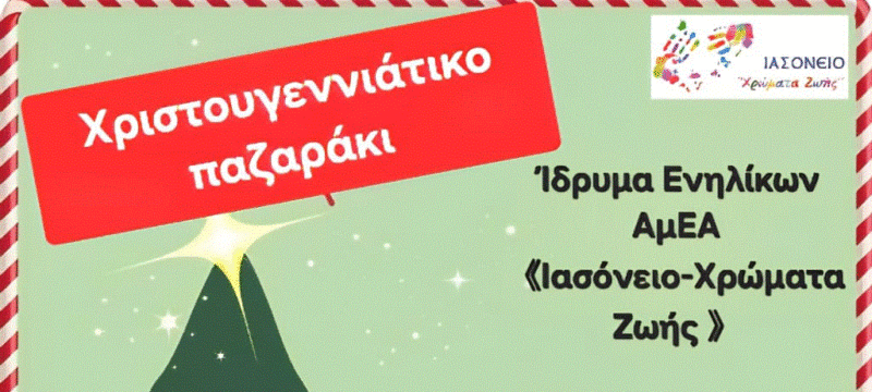 Πρόσκληση για Χριστουγεννιάτικο παζαράκι
