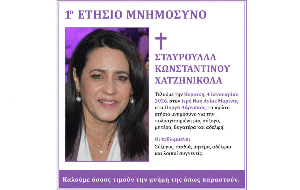 Τελείται την Κυριακή το 1o ετήσιο μνημόσυνο της πολυαγαπημένης μας Σταυρούλλας