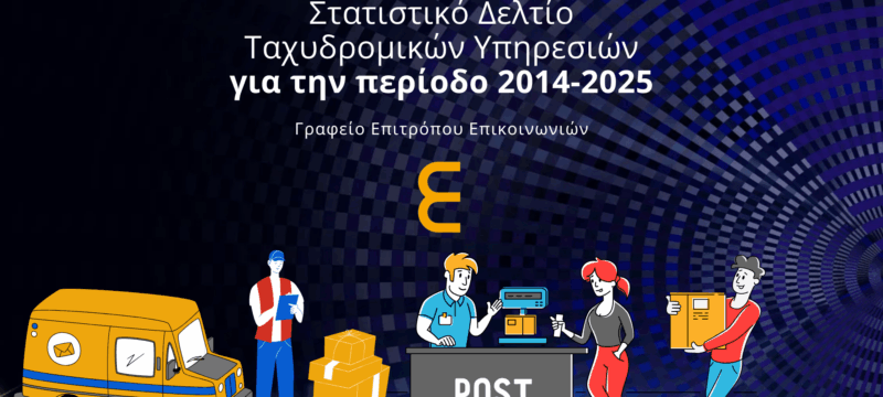 Στατιστικό Δελτίο Ταχυδρομικών Υπηρεσιών