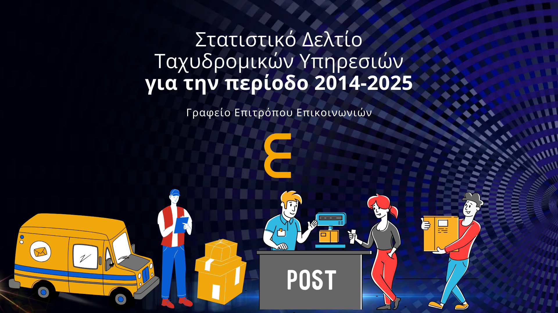 Μείωση 23% στις ταχυδρομικές υπηρεσίες σε 10 χρόνια