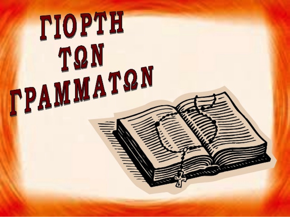 Εκδήλωση για την Γιορτή των Γραμμάτων από το Δημοτικό Διαμέρισμα Βορόκληνης