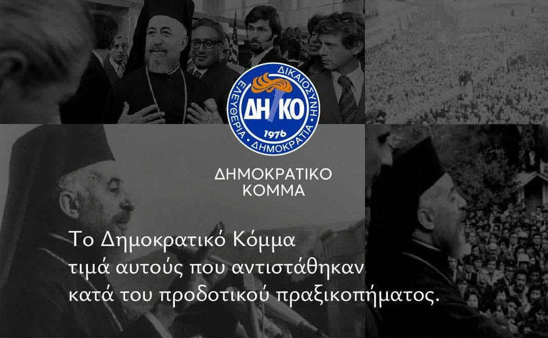 Το ΔΗΚΟ τιμά αυτούς που αντιστάθηκαν κατά του προδοτικού πραξικοπήματος