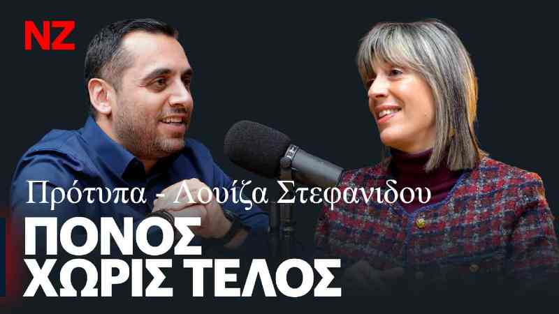 Λουίζα Στεφανίδου: Η διάγνωση δεν χτυπά ποτέ μόνο έναν άνθρωπο