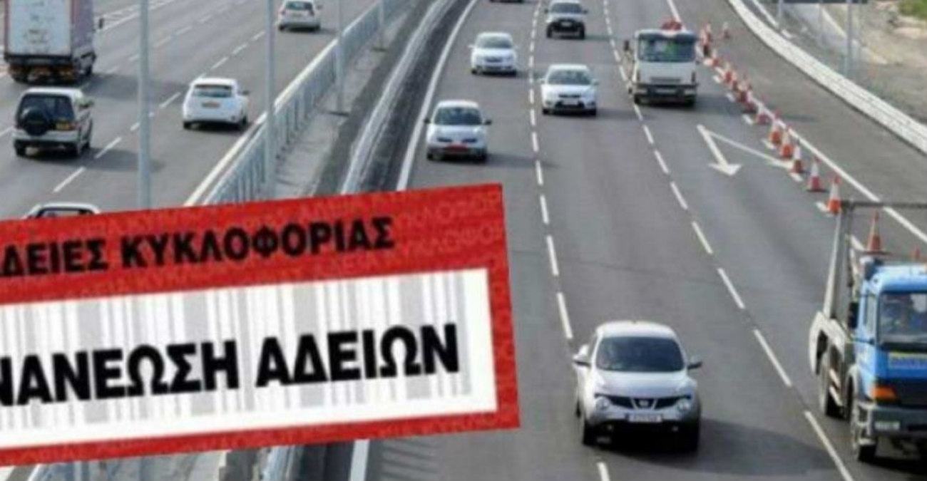 Άδειες κυκλοφορίας: Πώς γίνεται η διαδικασία, η προθεσμία και τι ισχύει για τα οχήματα με Takata