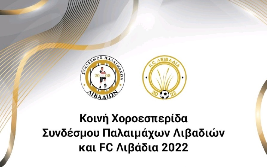 Χοροεσπερίδα Συνδέσμου Παλαιμάχων Λιβαδιών και FC Λιβάδια 2022