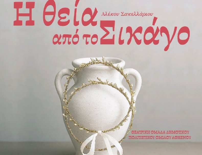 «Η θεία από το Σικάγο» από τον Σύνδεσμο Γονέων του Λυκείου Αραδίππου «Τάσος Μητσόπουλος»