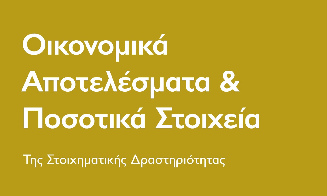 ΕΑΣ: Σταθερά ψηλά το οικονομικό αποτύπωμα του τομέα του στοιχήματος