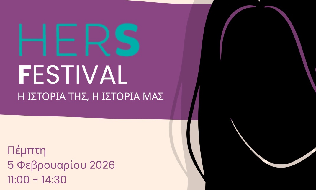 HERS Festival | Η ιστορία της, η ιστορία μας