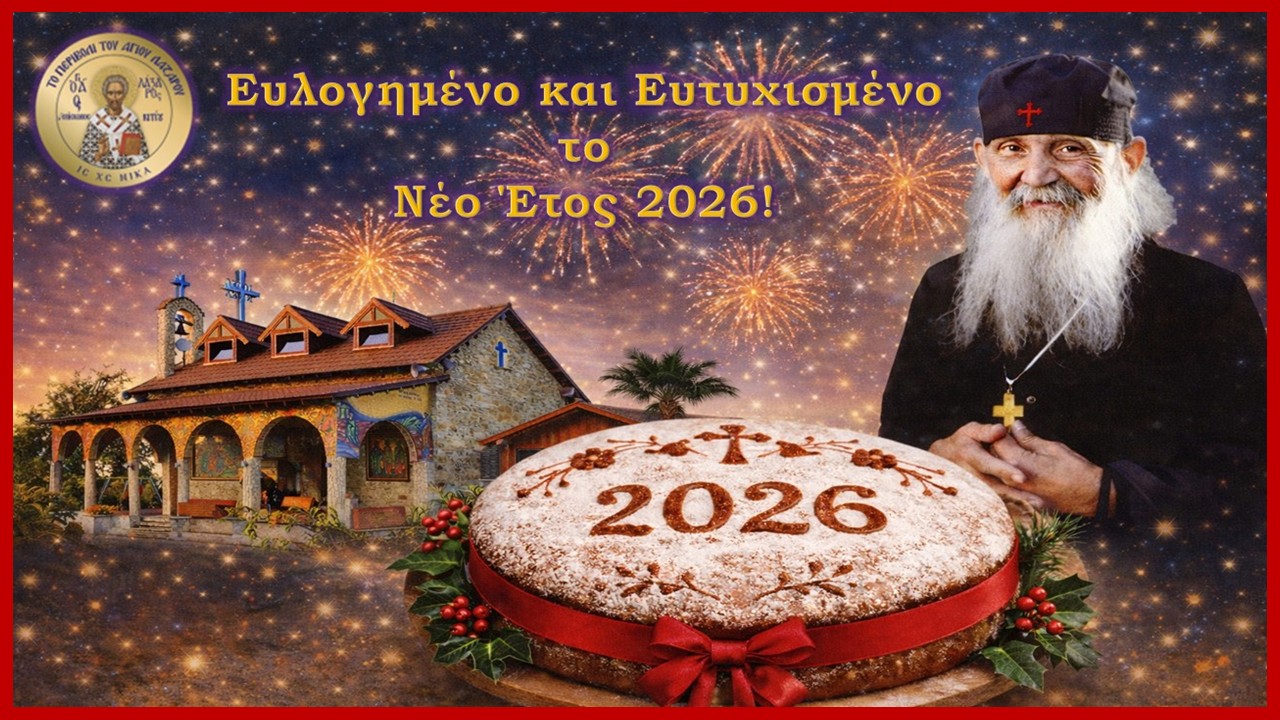 To Περιβόλι του Αγίου Λαζάρου σας εύχεται καλή και ευλογημένη χρονιά…