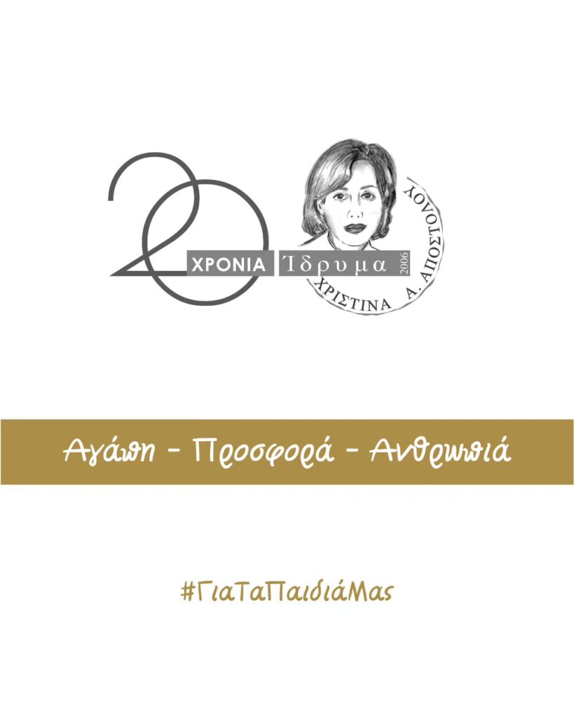 «20 Χρόνια Αγάπης, Προσφοράς, Ανθρωπιάς» - Επετειακή Εκδήλωση του Ιδρύματος Χριστίνα Α. Αποστόλου