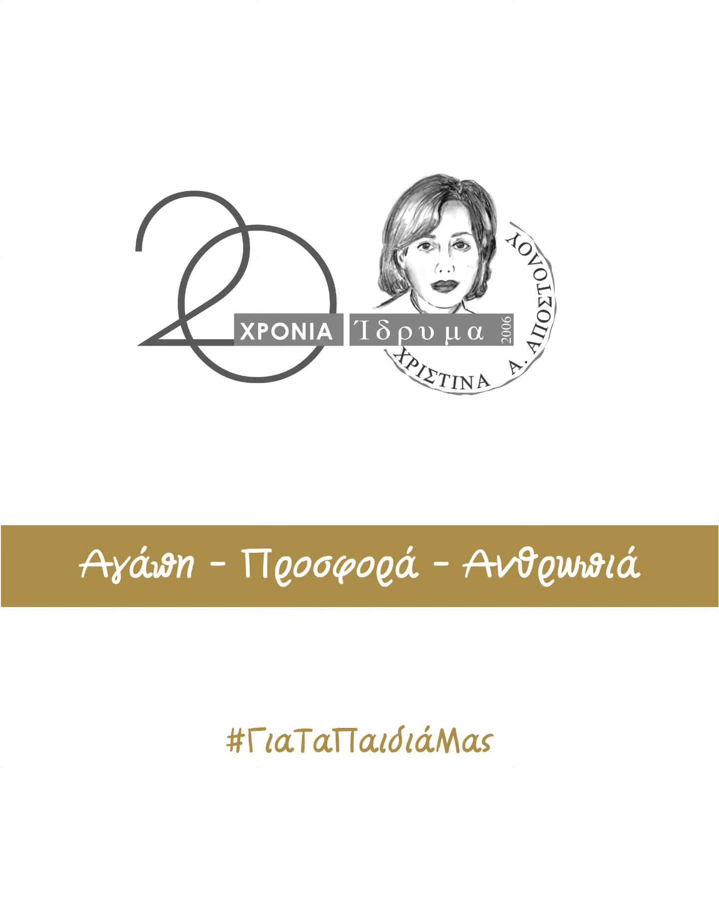 «20 Χρόνια Αγάπης, Προσφοράς, Ανθρωπιάς» – Επετειακή Εκδήλωση του Ιδρύματος Χριστίνα Α. Αποστόλου