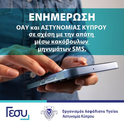 Προειδοποιούν ΓεΣΥ και ΟΑΥ: Συνεχίζονται τα ψευδή και κακόβουλα μηνύματα