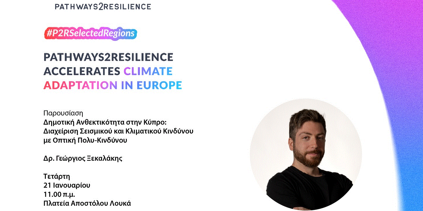 Μια ενδιαφέρουσα παρουσίαση από τον Δρ.  Γεώργιο Ξεκαλάκη για την Επιτάχυνση της Κλιματικής Προσαρμογής στην Ευρώπη στον Δήμο Αραδίππου