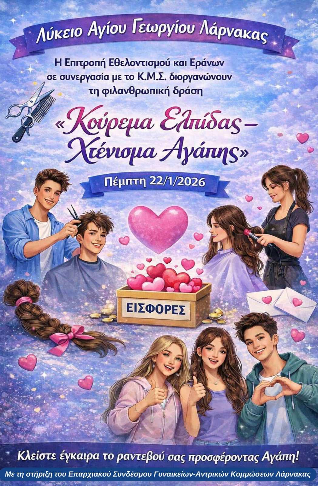 Με αγάπη, χαμόγελα, ελπίδα και αλληλεγγύη, το Λύκειο Αγίου Γεωργίου Λάρνακας ενώνει δυνάμεις για έναν όμορφο σκοπό