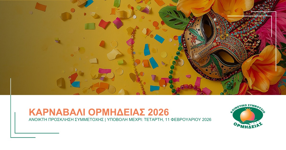 Ανοικτή Πρόσκληση για Συμμετοχή στο Καρναβάλι Ορμήδειας 2026