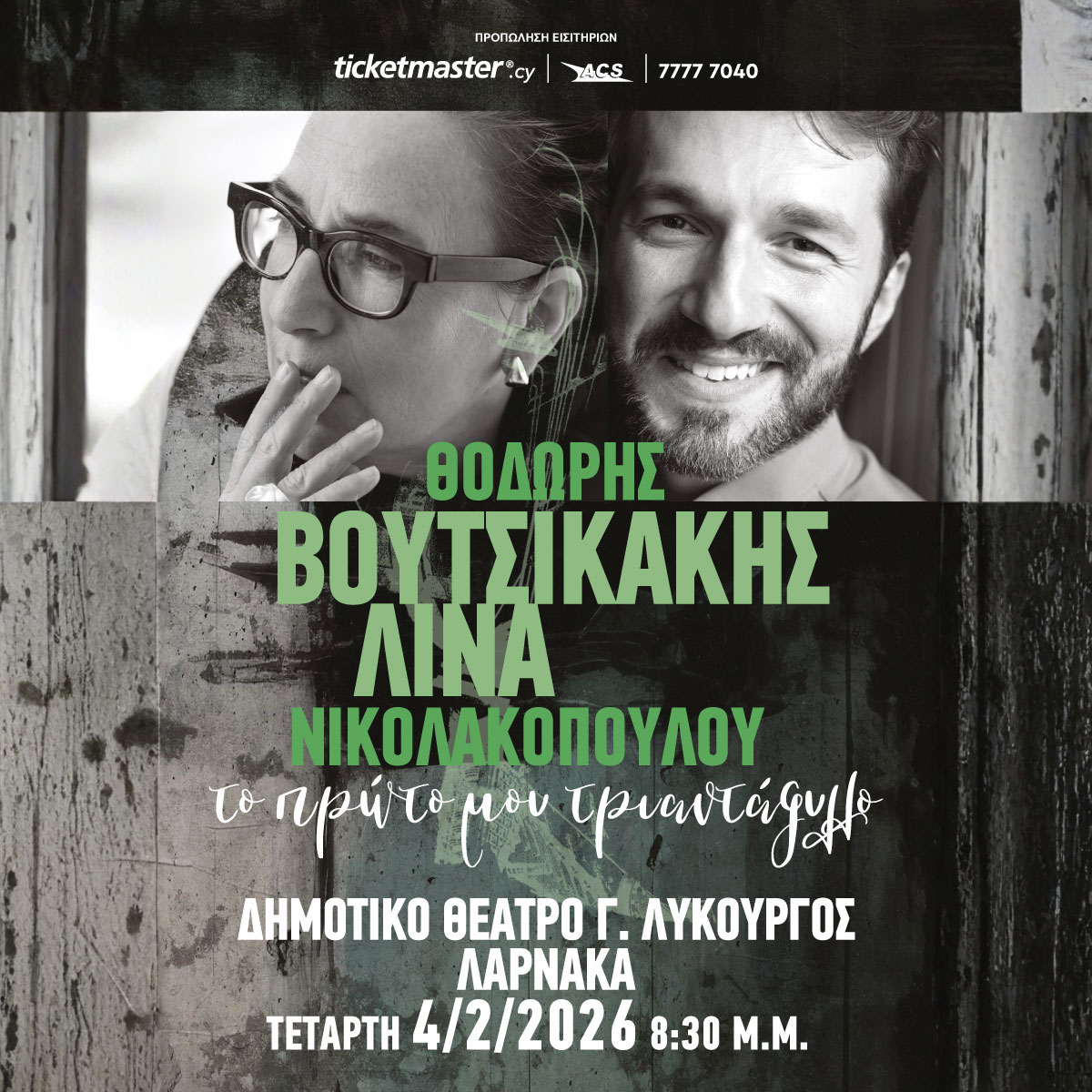 Συνεχίζεται ο Ευρωπαϊκός Πολιτιστικός Χειμώνας Λάρνακας 2026 με τη Συναυλία «Το πρώτο μου τριαντάφυλλο»