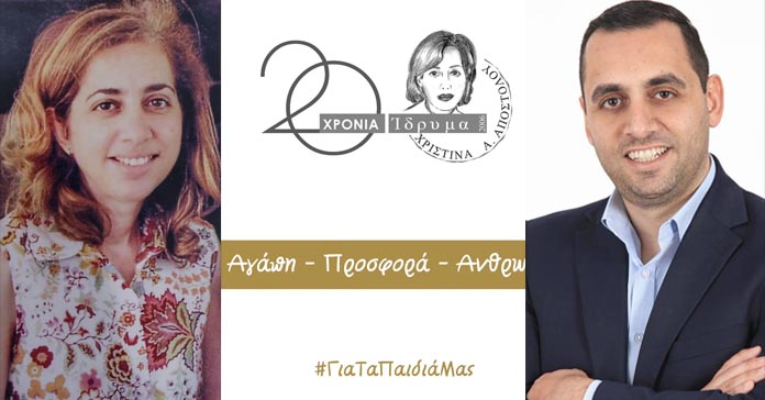 ΑΝΔΡΕΑΣ ΑΠΟΣΤΟΛΟΥ: Το Ίδρυμα Χριστίνα Α. Αποστόλου γιορτάζει δύο δεκαετίες κοινωνικής προσφοράς