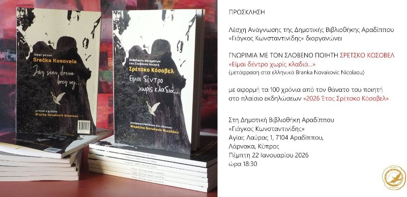 Γνωριμία με τον ποιητή Σρέτσκο Κόσοβελ-100 χρόνια από το θάνατο του: Είμαι δέντρο χωρίς κλαδιά…