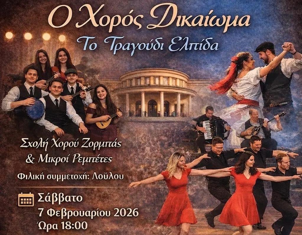 Φιλανθρωπική μουσικοχορευτική βραδιά με Μικρούς Ρεμπέτες και σχολή χορού Ζορμπάς