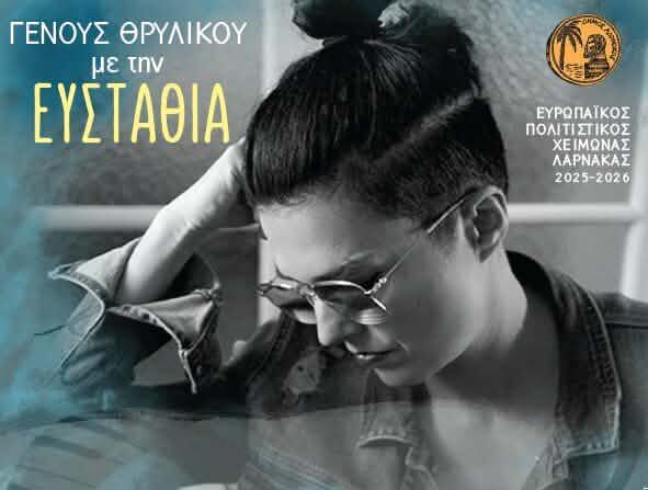 «Γένους Θρυλικού» – Μουσική επιμέλεια Ανδρέα Γερολέμου: Μια μουσικοθεατρική εμπειρία αφιερωμένη στη δύναμη της γυναίκας