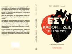 cover_Εσύ καθορί…Ζεις τη ζωή σου