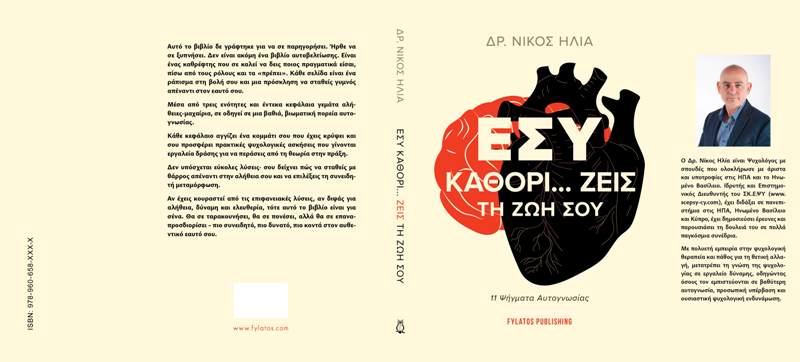 Οι Εκδόσεις Φυλάτος παρουσιάζουν το βιβλίο «Εσύ καθορί… ζεις τη ζωή σου – 11 Ψήγματα Αυτογνωσίας» του Δρ. Νίκου Ηλία