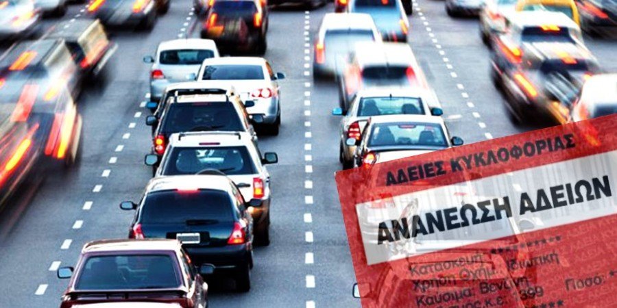 Επίσημη πρώτη για την ανανέωση αδειών κυκλοφορίας, η προθεσμία κι όλα όσα πρέπει να ξέρεις