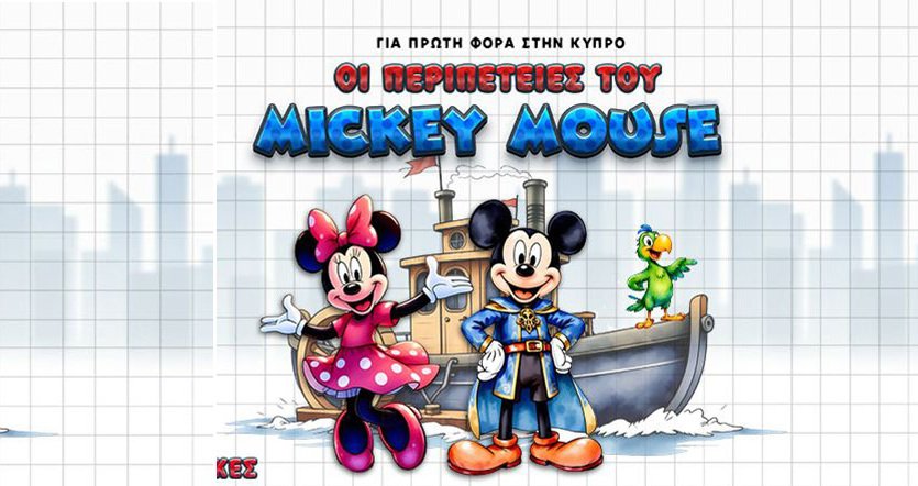 «Οι Περιπέτειες του Μίκυ Μάους» έρχονται Κύπρο για να ξετρελάνουν τα παιδιά