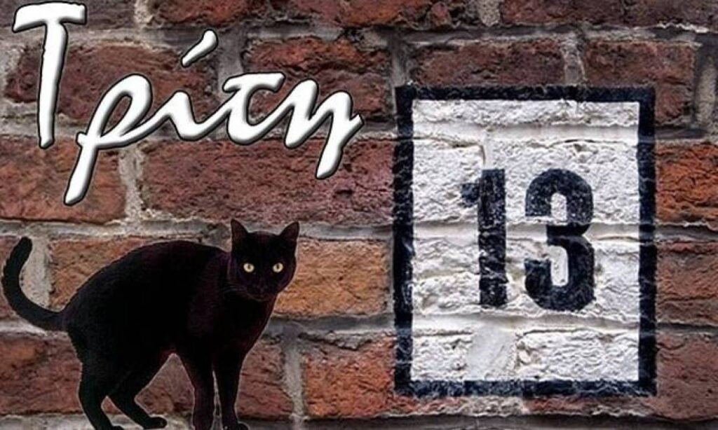 Τρίτη και 13: Γιατί θεωρείται γρουσούζικη ημέρα