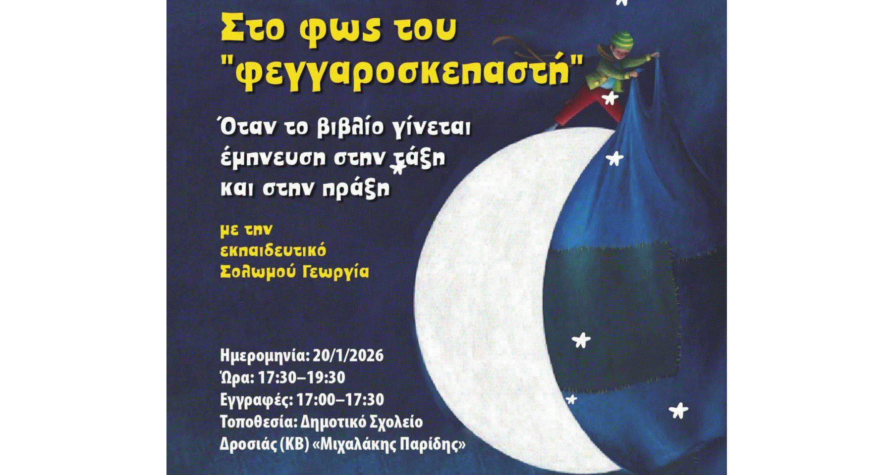 Συνέδριο Α.Κί.ΔΑ. Λάρνακας: Στο φως του “φεγγαροσκεπαστή”: Όταν το βιβλίο γίνεται έμπνευση στην τάξη και στην πράξη