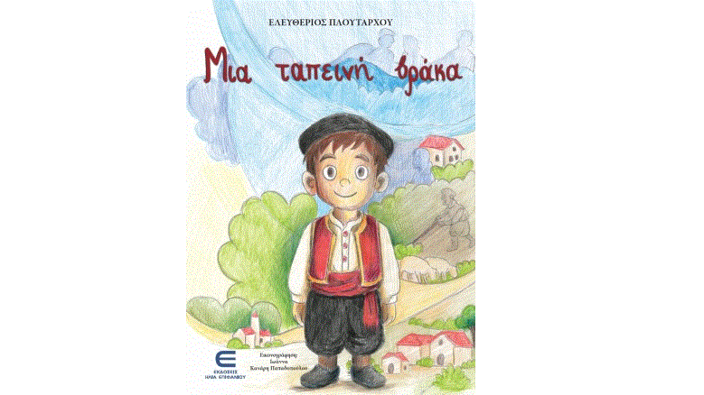 Πάμε Δημοτική Βιβλιοθήκη Αραδίππου «Γιάγκος Κωνσταντινίδης» με μια ταπεινή βράκα!!