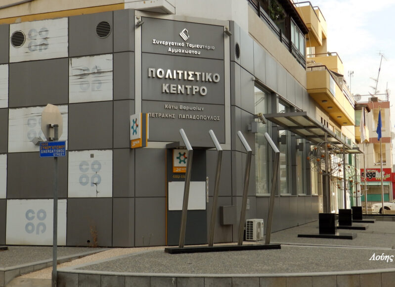 ΔΗΜΟΤΙΚΟ ΠΟΛΙΤΙΣΤΙΚΟ ΚΕΝΤΡΟ ΑΜΜΟΧΩΣΤΟΥ