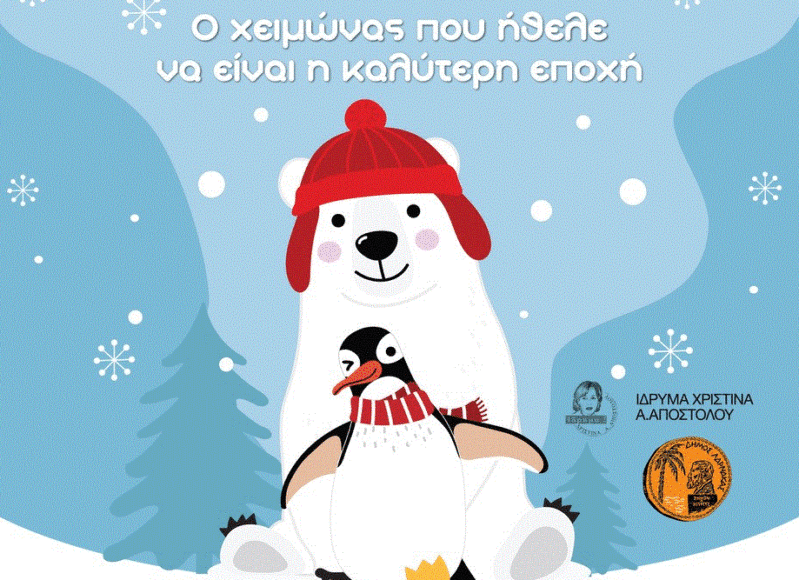 Ο ΧΕΙΜΩΝΑΣ 1