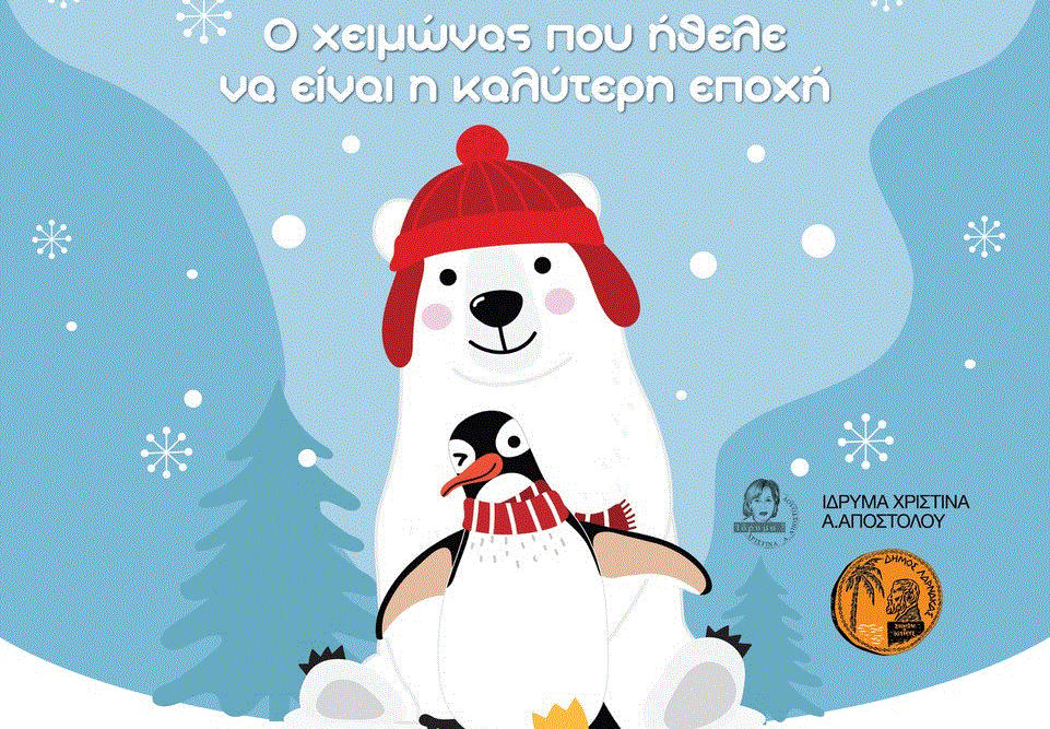 Η παιδική θεατρική παράσταση “Ο χειμώνας που ήθελε να είναι η καλύτερη εποχή” αυτό το Σάββατο στη Δημοτική Βιβλιοθήκη Λάρνακας