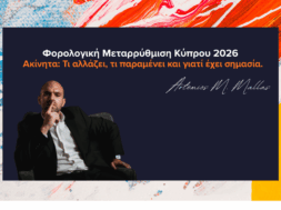 Φορολογική Μεταρρύθμιση Κύπρου 2026