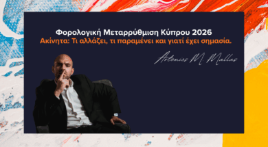 Φορολογική Μεταρρύθμιση Κύπρου 2026