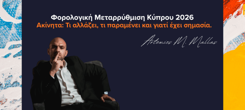 Φορολογική Μεταρρύθμιση Κύπρου 2026