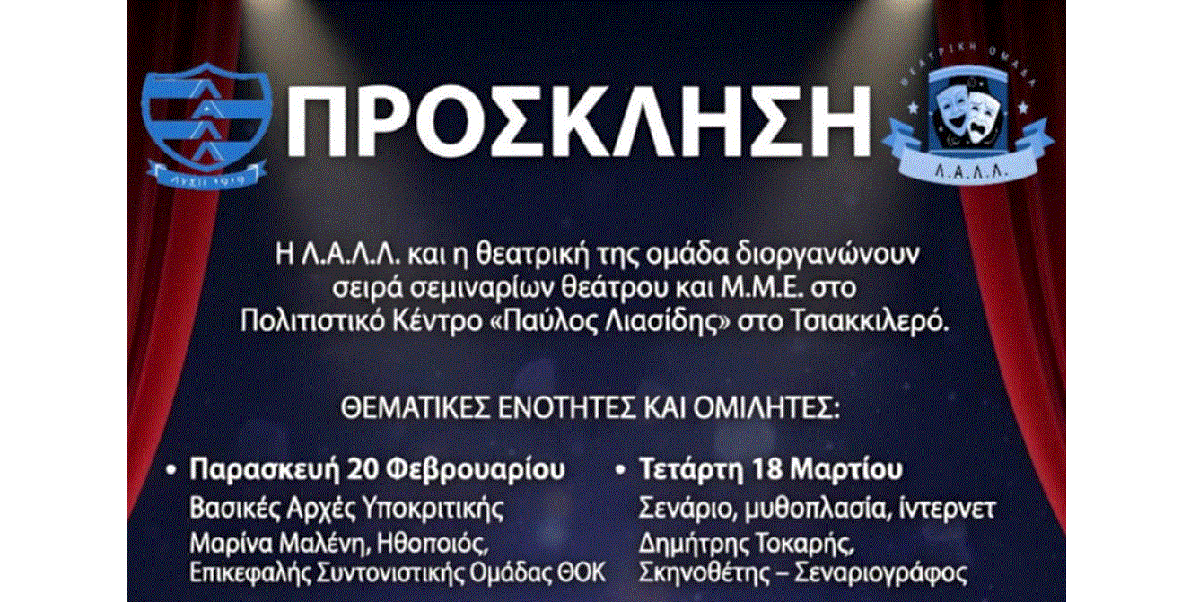 &Sigma;&epsilon;&mu;&iota;&nu;ά&rho;&iota;&alpha; &Theta;&epsilon;ά&tau;&rho;&omicron;&upsilon; &kappa;&alpha;&iota; &Mu;&Mu;&Epsilon; &alpha;&pi;ό &tau;&eta;&nu; &Lambda;.&Alpha;.&Lambda;. &Lambda;ύ&sigma;&eta;&sigmaf; &sigma;&tau;&omicron; &Pi;&omicron;&lambda;&iota;&tau;&iota;&sigma;&tau;&iota;&kappa;ό &Kappa;έ&nu;&tau;&rho;&omicron; &laquo;&Pi;&alpha;ύ&lambda;&omicron;&sigmaf; &Lambda;&iota;&alpha;&sigma;ί&delta;&eta;&sigmaf;&raquo;, &sigma;&tau;&omicron;&nu; &omicron;&iota;&kappa;&iota;&sigma;&mu;ό &Tau;&sigma;&iota;&alpha;&kappa;&kappa;&iota;&lambda;