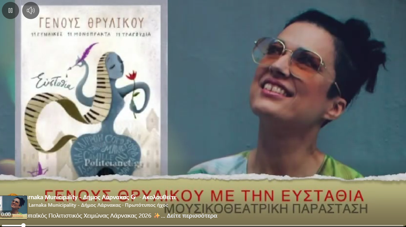 &Epsilon;&upsilon;&rho;&omega;&pi;&alpha;ϊ&kappa;ό&sigmaf; &Pi;&omicron;&lambda;&iota;&tau;&iota;&sigma;&tau;&iota;&kappa;ό&sigmaf; &Chi;&epsilon;&iota;&mu;ώ&nu;&alpha;&sigmaf; &Lambda;ά&rho;&nu;&alpha;&kappa;&alpha;&sigmaf; 2026 &ndash; &omicron;&lambda;&omicron;&kappa;&lambda;&eta;&rho;ώ&nu;&epsilon;&tau;&alpha;&iota; &mu;&epsilon; &mu;&iota;&alpha; &mu;&omicron;&nu;&alpha;&delta;&iota;&kappa;ή &mu;&omicron;&upsilon;&sigma;&iota;&kappa;&omicron;&theta;&epsilon;&alpha;&tau;&rho;&iota;&kappa;ή &epsilon;&mu;&pi;&epsilon;&iota;&rho;ί&alpha; (&beta;ί&nu;&tau;&epsilon;