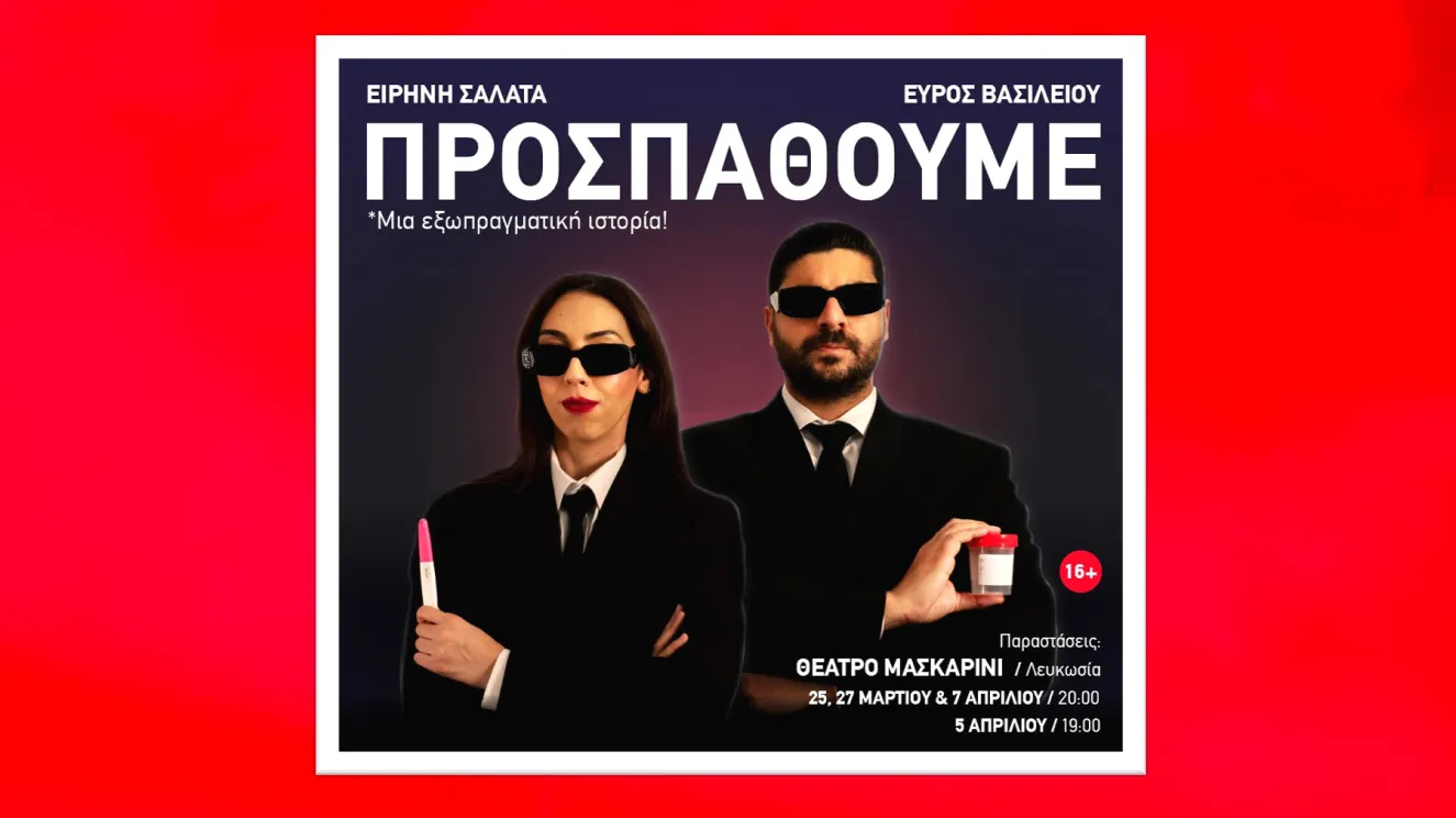 Η σύγχρονη κωμωδία “Προσπαθούμε” έρχεται στο θέατρο Μασκαρίνι