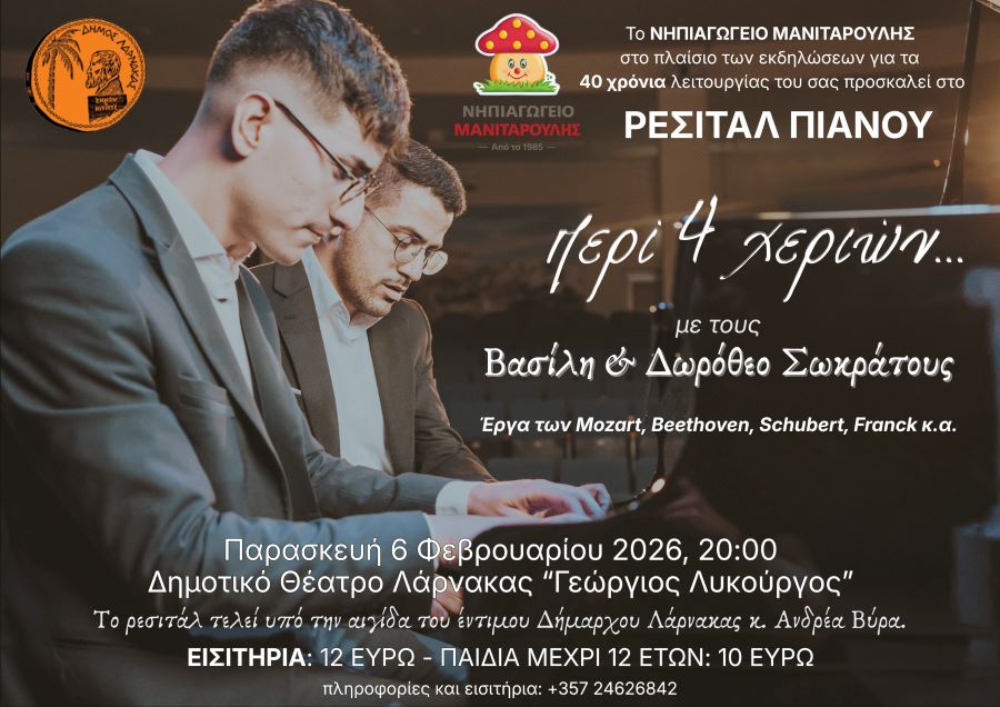 Μια βραδιά κλασικής μουσικής- ΡΕΣΙΤΑΛ ΠΙΑΝΟΥ περί 4 χεριών με τους πιανίστες Βασίλη & Δωρόθεο Σωκράτους