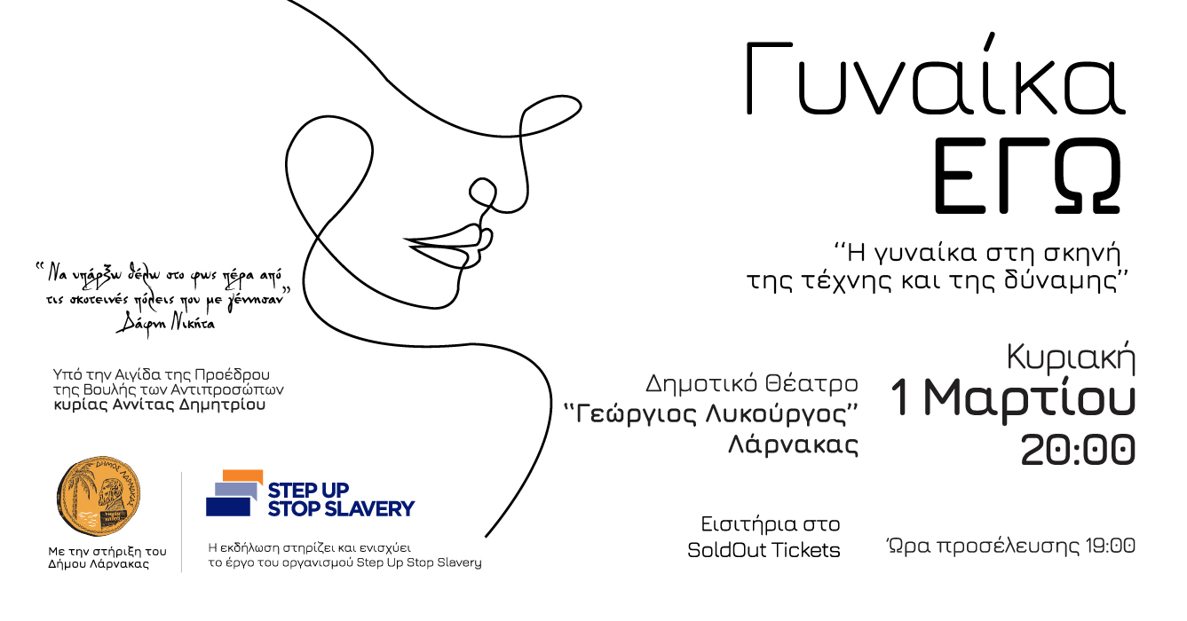 Επιστρέφει για δεύτερη χρονιά το «Γυναίκα Εγώ» στη Λάρνακα – Μια παράσταση αφιερωμένη στις γυναίκες