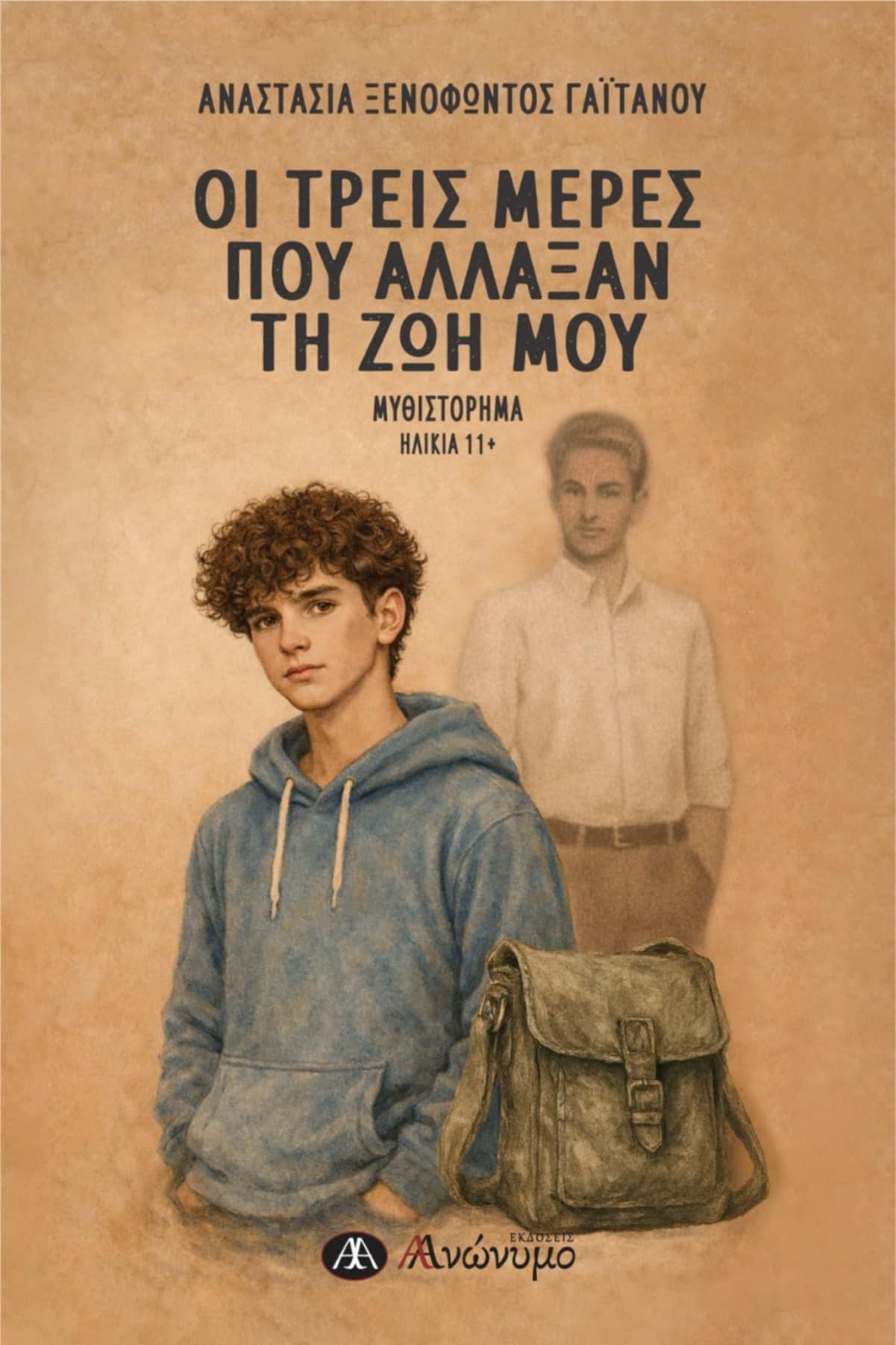 Βιωματικό εργαστήρι πάνω στο βιβλίο: “Οι τρεις μέρες που άλλαξαν τη ζωή μου” στην Πράσινη Οικολογική Βιβλιοθήκη του Λυκείου Αραδίππου